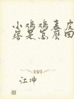 小鸡鸡表皮长疙瘩是怎么回事