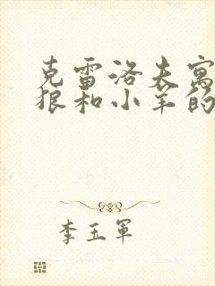 克雷洛夫寓言中狼和小羊的故事告诉我们什么