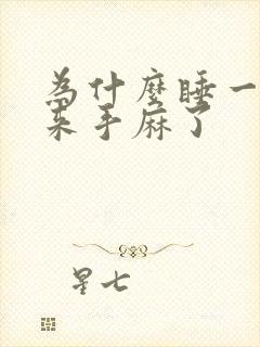 为什么睡一觉醒来手麻了