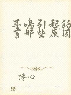 耳鸣引起的原因有哪些原因