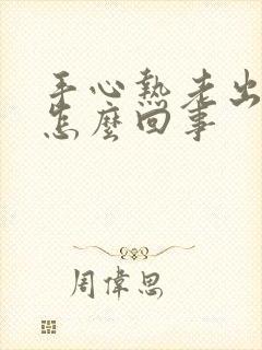 手心热老出汗是怎么回事