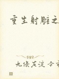 重生射雕之郭靖