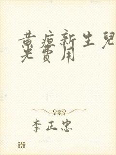 黄疸新生儿照蓝光费用