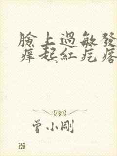 脸上过敏发红发痒起红疙瘩怎么办封面