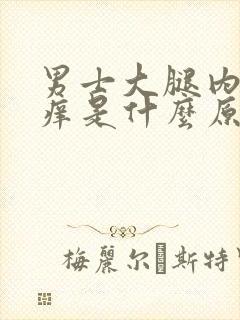 男士大腿内侧瘙痒是什么原因封面