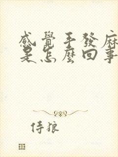 感觉手发麻无力是怎么回事封面