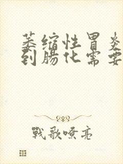 萎缩性胃炎发展到肠化需要多久