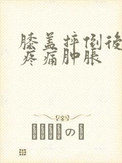 膝盖摔倒后弯曲疼痛肿胀