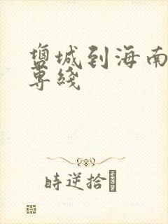 盐城到海南物流专线封面