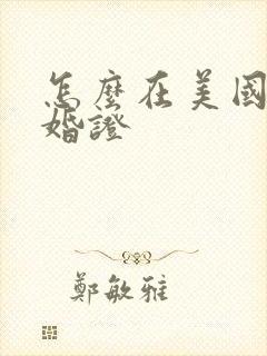 怎么在美国领结婚证