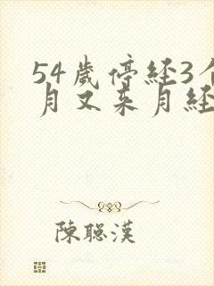 54岁停经3个月又来月经正常吗