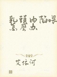 乳头内陷喂母乳怎么办