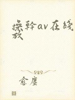 操干av在线播放