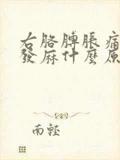 右胳膊胀痛手指发麻什么原因