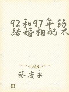 92和97年的结婚相配不