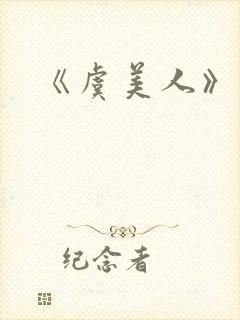 《虞美人》李煜封面