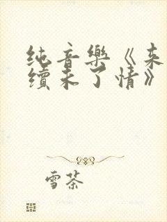 纯音乐《来生再续未了情》