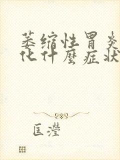 萎缩性胃炎和肠化什么症状