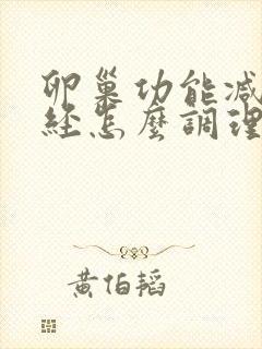 卵巢功能减退闭经怎么调理封面