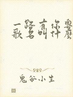 一路有你粤语版歌名叫什么