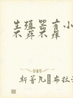 生殖器有小疙瘩不疼不痒封面