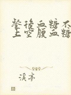 餐后血糖不高早上空腹血糖高怎么办