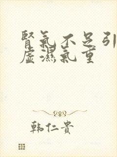 肾气不足引起脾虚湿气重封面