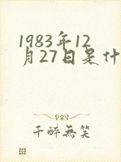 1983年12月27日是什么星座