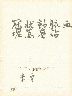 冠状动脉血管斑块怎么治