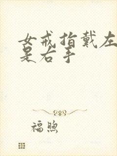 女戒指戴左手还是右手