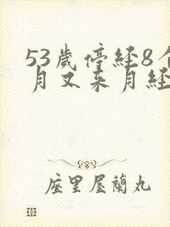 53岁停经8个月又来月经正常吗封面