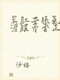 羊肚子胀气可以灌服藿香正气水