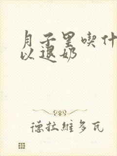 月子里吃什么可以退奶封面