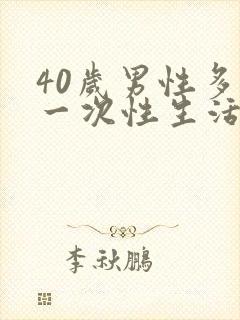 40岁男性多久一次性生活算正常