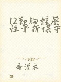 12节胸椎压缩性骨折保守医治