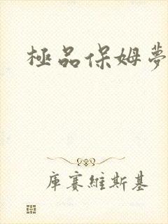 极品保姆梦梦