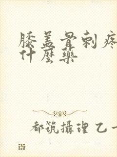 膝盖骨刺疼痛用什么药封面