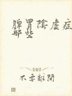 脾胃阴虚症状有哪些