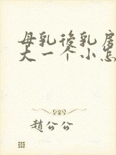 母乳后乳房一个大一个小怎么办