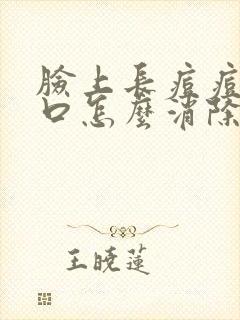 脸上长痘痘长闭口怎么消除