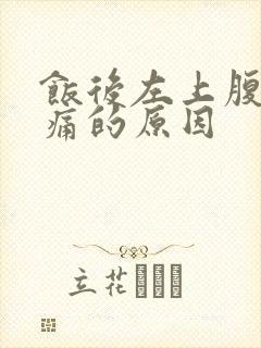 饭后左上腹部疼痛的原因