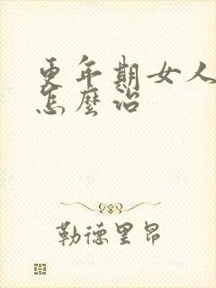 更年期女人失眠怎么治