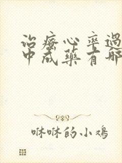 治疗心率过缓的中成药有哪些