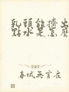 乳头能挤出一点点水是怎么回事封面