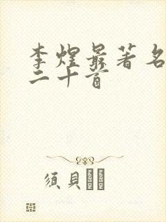 李煜最著名的词二十首