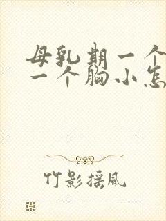 母乳期一个胸大一个胸小怎么办