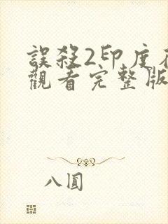 误杀2印度在线观看完整版免费高清电影