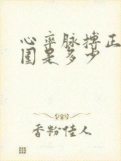 心率脉搏正常范围是多少