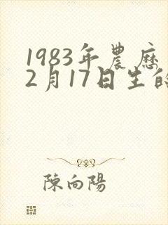 1983年农历2月17日生的命运