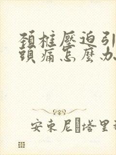 颈椎压迫引起的头痛怎么办封面